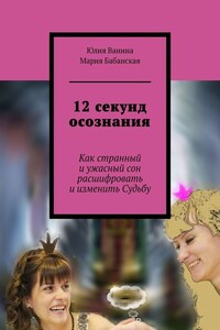 12 секунд осознания. Как странный и ужасный сон расшифровать и изменить Судьбу