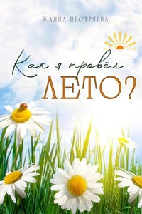 Как я провёл лето?