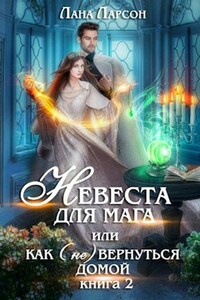 Невеста для мага, или Как (не) вернуться домой
