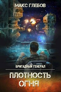Бригадный генерал - 2. Плотность огня
