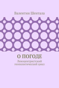 О погоде. Левоцентристский геополитический цикл