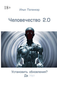 Человечество 2.0