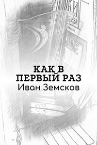Как в первый раз