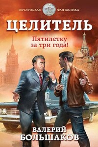 Целитель-5