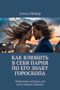 Как влюбить в себя парня по его знаку гороскопа. Любовные методы для всех знаков Зодиака
