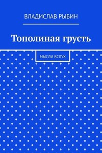 Тополиная грусть. Мысли вслух