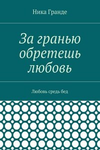 За гранью обретешь любовь. Любовь средь бед