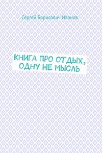 Книга про отдых, одну НЕ мысль