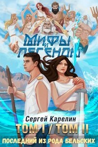 Последний из рода Бельских ТОМ I / ТОМ II