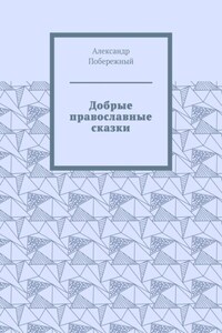 Добрые православные сказки. Рассказ первый «История великого королевства»