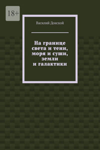 На границе света и тени, моря и суши, земли и галактики