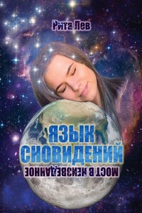 Язык сновидений. Мост в неизведанное