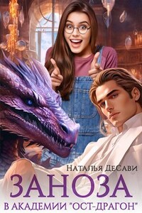 Заноза в академии "Ост-Драгон"