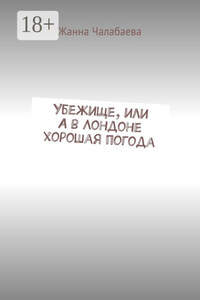 Убежище, или А в Лондоне хорошая погода