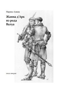 Жанна д'Арк из рода Валуа. Книга вторая