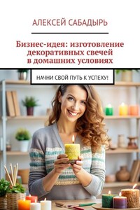 Бизнес-идея: изготовление декоративных свечей в домашних условиях. Начни свой путь к успеху!