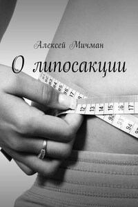 О липосакции