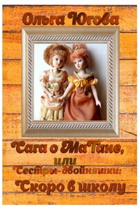 Сага о МаТане, или Сестры-двойняшки: скоро в школу