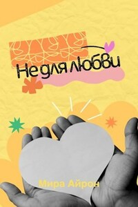 Не для любви