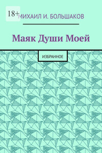 Маяк Души моей. Избранное