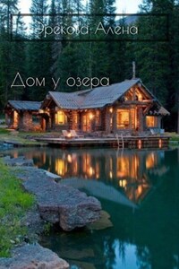 Дом у озера