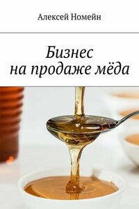 Бизнес на продаже мёда