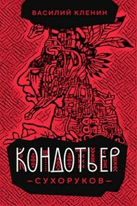 Кондотьер Сухоруков (4)