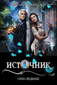 Источник. Сила ведьмы