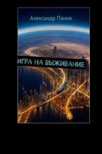 Игра на выживание