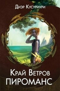 Край Ветров: Пироманс
