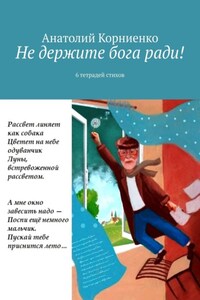 Не держите бога ради! 6 тетрадей стихов
