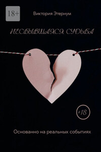 Несбывшаяся судьба. Основанно на реальных событиях