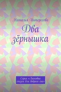 Два зёрнышка. Серия «Ласковые сказки для доброго сна»