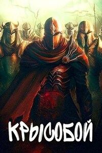 Крысобой