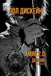 Мир 2.0 Деплой. Книга вторая