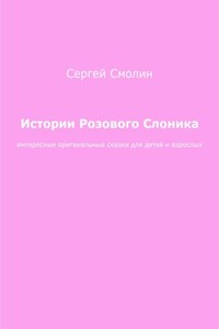 Истории Розового Слоника