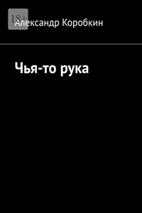 Чья-то рука