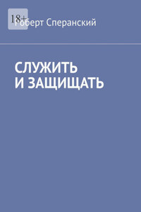 Служить и защищать