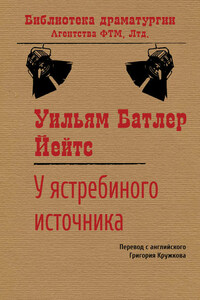 У ястребиного источника