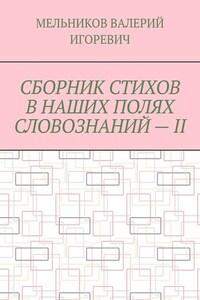 СБОРНИК СТИХОВ В НАШИХ ПОЛЯХ СЛОВОЗНАНИЙ – II