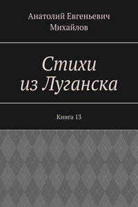 Стихи из Луганска. Книга 13