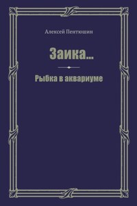 Заика… Рыбка в аквариуме