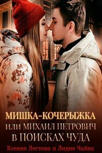 Мишка-Кочерыжка или Михаил Петрович в поисках Чуда