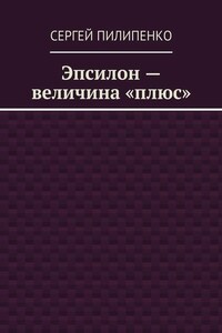 Эпсилон – величина «плюс»