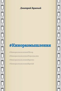 Киноразмышления
