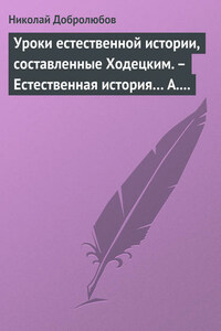 Уроки естественной истории, составленные Ходецким. – Естественная история… А. Горизонтова