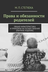 Права и обязанности родителей. Общая характеристика и принципы их осуществления (научное издание)