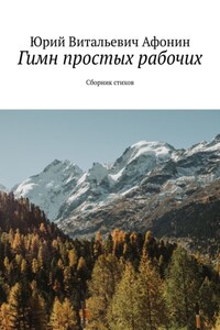 Гимн простых рабочих. Сборник стихов