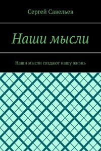 Наши мысли. Наши мысли создают нашу жизнь