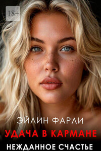 Удача в кармане. Нежданное счастье